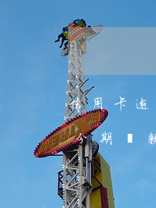 信用卡逾期分期還款影響征信嗎 信用卡逾期分期還款影響征信嗎怎么辦