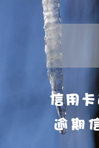 信用卡逾期分行凍結(jié)怎樣解凍(因逾期信用卡被凍結(jié)了還能解凍嗎)