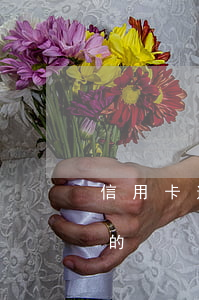 信用卡逾期分類及標準-有多少信用卡逾期的