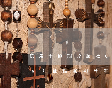 信用卡逾期分類標(biāo)準(zhǔn)(征信逾期分類時間標(biāo)準(zhǔn))