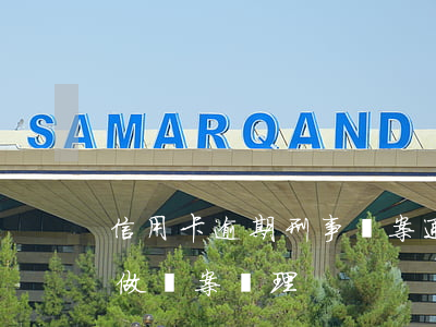 信用卡逾期刑事報案通知(信用卡嚴重逾期擬做報案處理)