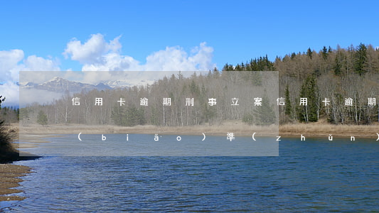 信用卡逾期刑事立案(信用卡逾期刑事立案標(biāo)準(zhǔn)最新)