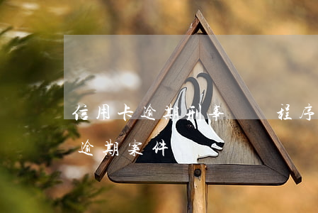 信用卡逾期刑事訴訟程序(法院會受理信用卡逾期案件嗎)