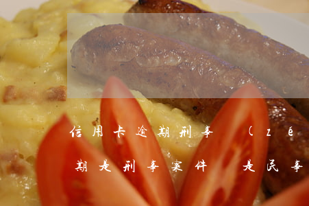信用卡逾期刑事責(zé)任立案(信用卡逾期是刑事案件還是民事案件)