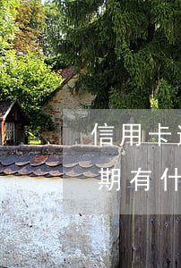 信用卡逾期刑事责任的多吗(银行卡信用卡逾期有什么后果)