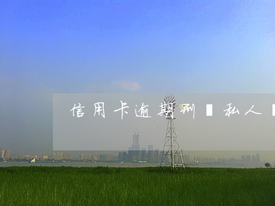 信用卡逾期刑偵私人號(hào)碼
