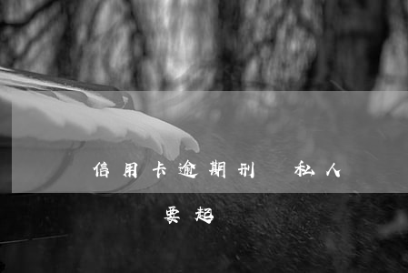 信用卡逾期刑偵私人號碼(信用卡逾期私人號碼說要起訴)