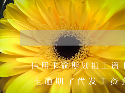 信用卡逾期划扣工资卡是秒扣吗 同行的信用卡逾期了代发工资会划扣吗