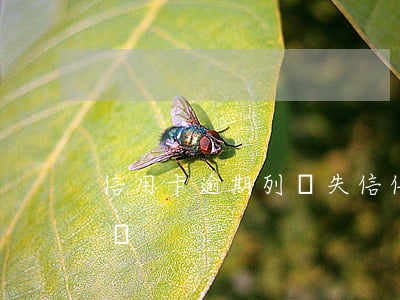 信用卡逾期列為失信(信用卡逾期列為失信人員)