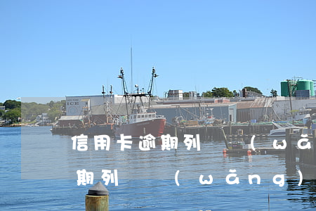 信用卡逾期列為網(wǎng)逃 信用卡逾期列為網(wǎng)逃