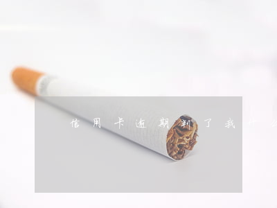 信用卡逾期判了我(什么叫信用卡逾期了)