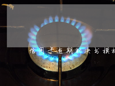 信用卡逾期判决书模板-逾期法院通知书