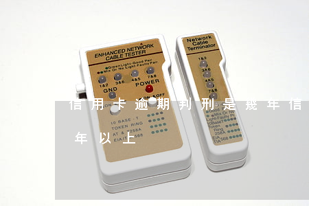 信用卡逾期判刑是幾年(信用卡逾期判刑是幾年以上)