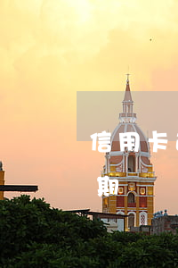 信用卡逾期判定標準-什么情況算信用卡逾期