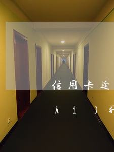 信用卡逾期判決下來(lái)多久執(zhí)行(今年新規(guī)定信用卡逾期多久會(huì)起訴)