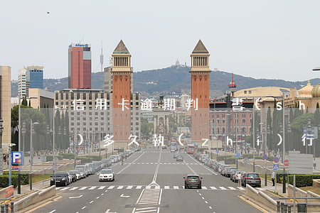 信用卡逾期判決書(shū)下來(lái)多久執(zhí)行(信用卡逾期提起訴訟后多久被執(zhí)行)