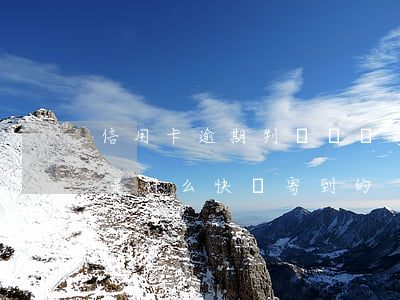 信用卡逾期判決書郵寄嗎(信用卡逾期起訴書是什么快遞寄到的)