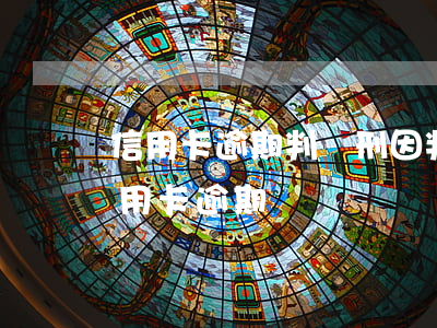 信用卡逾期判緩刑(因判刑導(dǎo)致信用卡逾期)