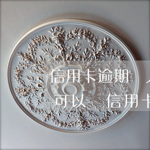 信用卡逾期別人辦信用卡能知道嗎(各種逾期可以辦信用卡嗎)