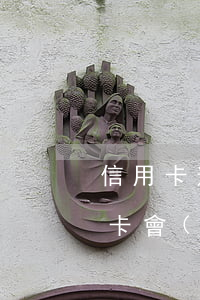 信用卡逾期別的信用卡降額(什么情況下信用卡會(huì)被降額)
