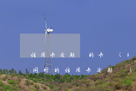 信用卡逾期別的卡會(huì)被扣錢嗎-同行的信用卡逾期會(huì)從同行的儲(chǔ)蓄卡直接扣掉嗎