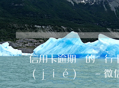信用卡逾期別的銀行卡會(huì)被凍結(jié)嗎-微信零錢被司法凍結(jié)怎么解決
