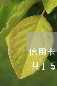 信用卡逾期利息15萬(7家銀行信用卡逾期共15萬,還不起能判幾年?)
