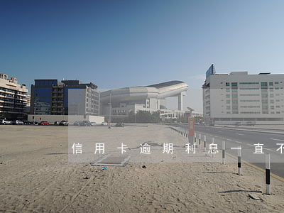信用卡逾期利息一直不停嗎(信用卡 逾期利息)
