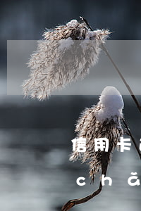 信用卡逾期利息不再增加(因信用卡年費產(chǎn)生的逾期可以消除嗎)