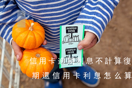 信用卡逾期利息不計算復(fù)利嗎-逾期還信用卡利息怎么算