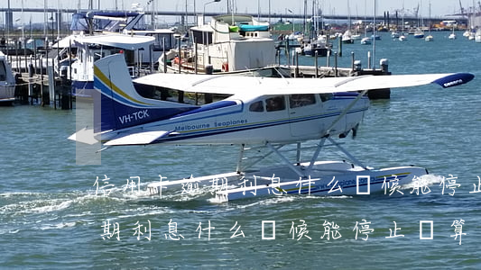 信用卡逾期利息什么時候能停止-信用卡逾期利息什么時候能停止計算
