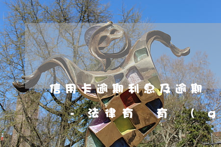信用卡逾期利息及逾期費用合規(guī)嗎-法律有沒有規(guī)定信用卡逾期收費多少