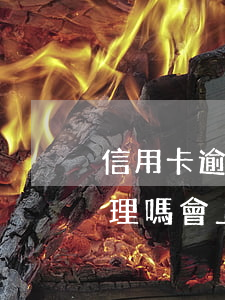 信用卡逾期利息合理嗎-信用卡逾期利息合理嗎會上門嗎