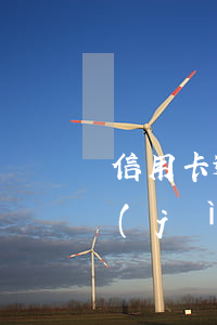 信用卡逾期利息和滯納金公式(逾期滯納金計(jì)算公式)