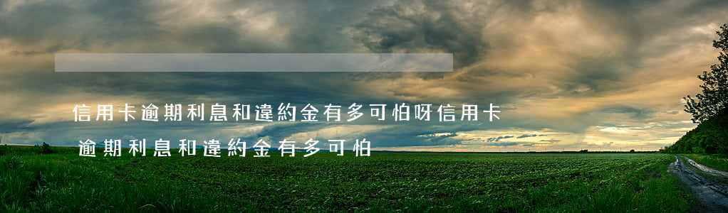 信用卡逾期利息和違約金有多可怕呀（信用卡逾期利息和違約金有多可怕）
