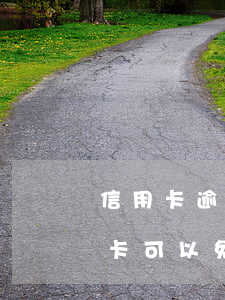 信用卡逾期利息和違約金能免嗎 逾期還信用卡可以免利息嗎