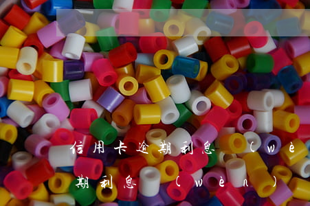 信用卡逾期利息問(wèn)題-信用卡逾期利息問(wèn)題怎么解決
