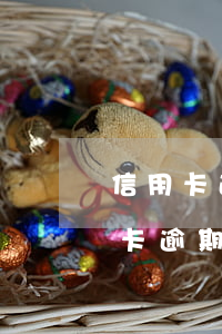 信用卡逾期 利息基數(shù) 各銀行信用卡逾期利息