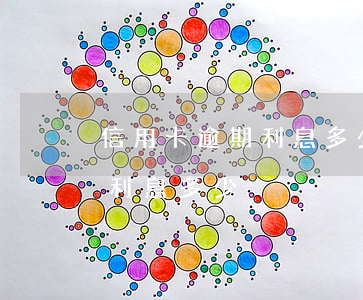 信用卡逾期利息多少,違約金多少（信用卡逾期利息多少）
