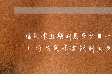 信用卡逾期利息多少錢一天-農(nóng)行信用卡逾期利息多少錢一天