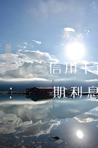 信用卡逾期利息多少錢一天-農行信用卡逾期利息多少錢一天