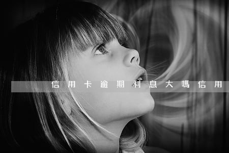 信用卡逾期利息大嗎(信用卡逾期利息大嗎)