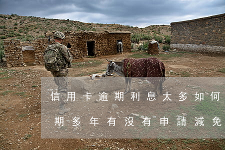 信用卡逾期利息太多如何才能減免(信用卡逾期多年有沒有申請減免利息的可能)
