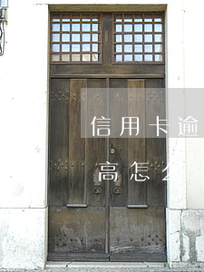信用卡逾期利息太高如何應對-逾期利息過高怎么處理