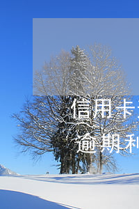 信用卡逾期利息太高還不起怎么辦-信用卡逾期利息太高還不起怎么辦呢