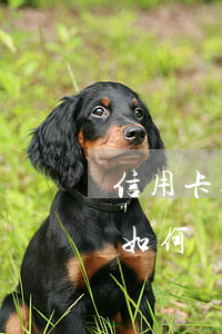 信用卡逾期利息如何減免-信用卡逾期利息如何減免的