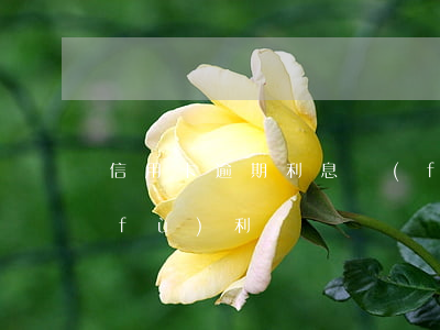 信用卡逾期利息復(fù)利(逾期利息復(fù)利)