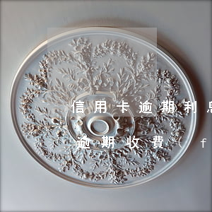 信用卡逾期利息怎么收費(fèi)(信用卡逾期收費(fèi)標(biāo)準(zhǔn))