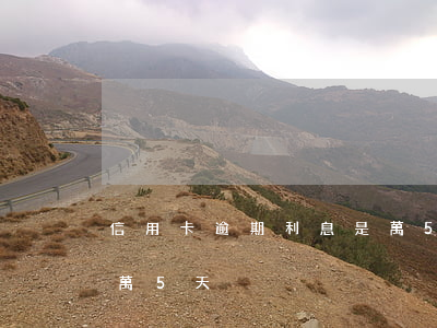 信用卡逾期利息是萬5天(信用卡逾期利息是萬5天)