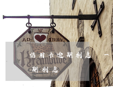 信用卡逾期利息會一直長嗎(各銀行信用卡逾期利息)